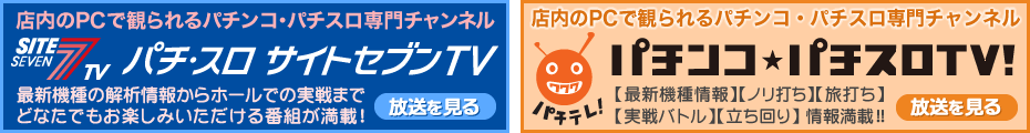 パチ・スロサイトセブンTV+パチンコ★パチスロTV！