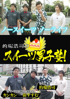 的場浩司のスイーツ男子塾 #08