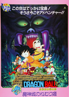 劇場版　ドラゴンボール　魔神城のねむり姫