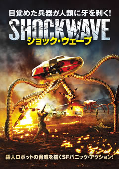 ショック・ウェーブ【吹替】