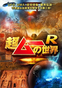 超ムーの世界R　＃１１０