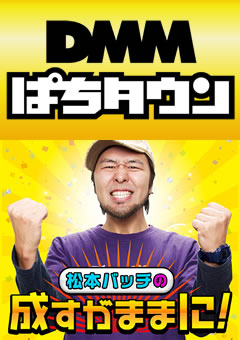 松本バッチの成すがままに！ #262