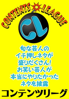 コンテンツリーグ　8月