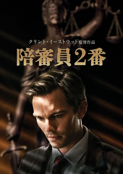 陪審員2番【字幕】
