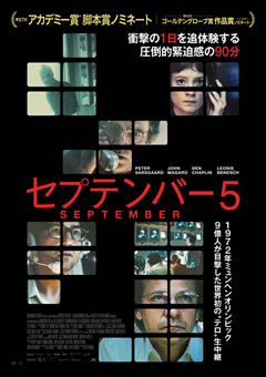 セプテンバー5【吹替】