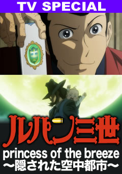 ルパン三世 princess of the breeze ～隠された空中都市～