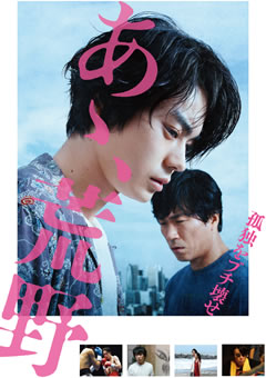 あゝ、荒野　前篇