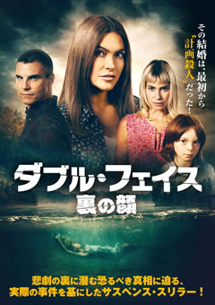ダブル・フェイス 裏の顔【字幕】