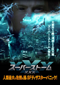 スーパーストームXXX【吹替】