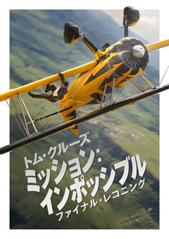ミッション：インポッシブル／ファイナル・レコニング【吹替】