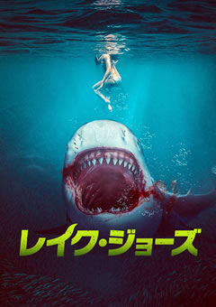 レイク・ジョーズ　【字幕】