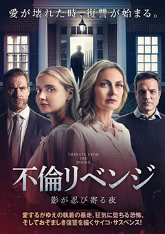 不倫リベンジ 影が忍び寄る夜　【字幕】