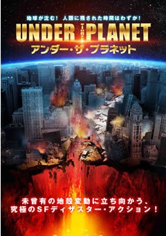 アンダー・ザ・プラネット【吹替】