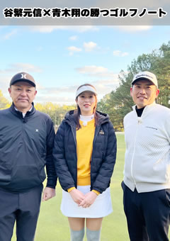 谷繁元信×青木翔の勝つゴルフノート#06