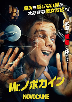 Mr.ノボカイン【吹替】