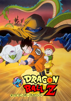 劇場版　ドラゴンボールＺ