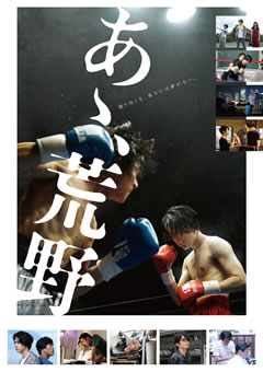 あゝ、荒野　後篇