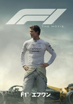 映画「F1（R） エフワン」【吹替】