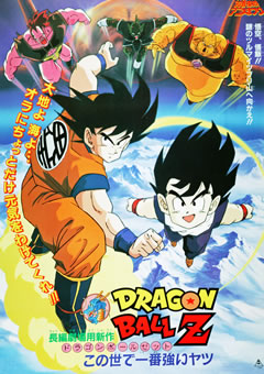 劇場版　ドラゴンボールＺ　この世で一番強いヤツ