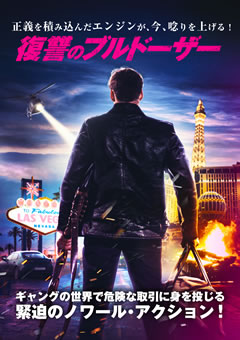 復讐のブルドーザー【字幕】