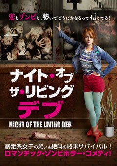 ナイト・オブ・ザ・リビングデブ【吹替】
