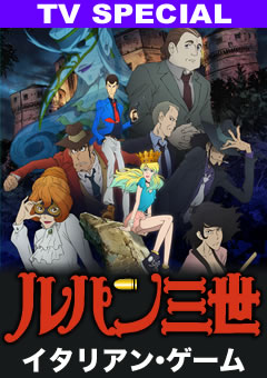 ルパン三世 ルパン三世 イタリアン・ゲーム