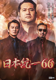 日本統一６６