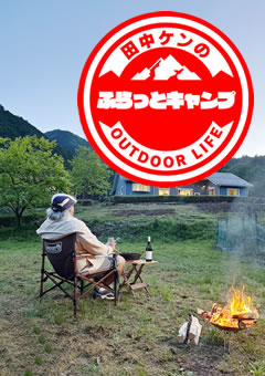 田中ケンのふらっとキャンプ #5